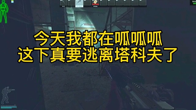 逃离塔科夫:这下真要逃离塔科夫了！