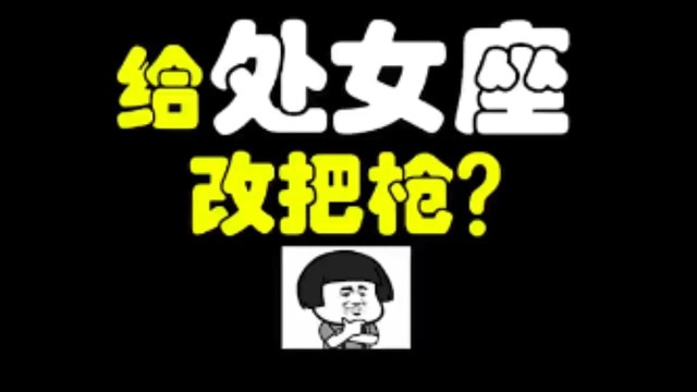 逃离塔科夫:能不能给处女座改把枪！