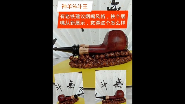 从新做个烟嘴，这个烟嘴我很满意，我准备把手上的现存都从新审核