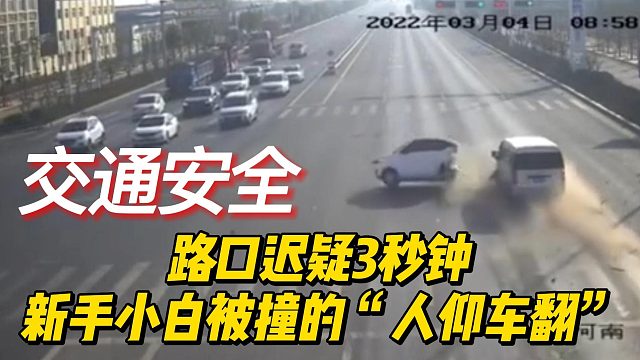 路口迟疑3秒钟，新手小白被撞的“人仰车翻”