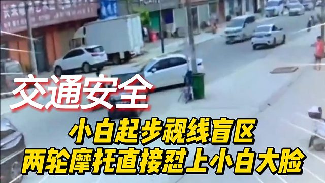 小白起步视线盲区，两轮摩托直接怼上小白大脸