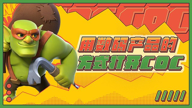 用数码产品的方式打开COC！