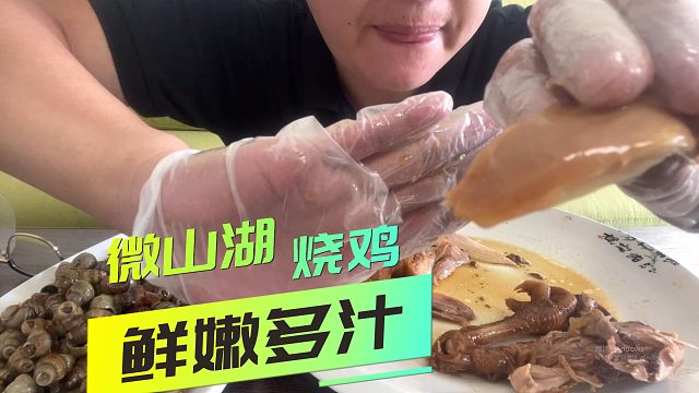 【微山湖】哥们儿直接化身美食博主！