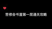 【环形战争】苦修会书屋第一层通关攻略