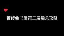 【环形战争】苦修会书屋第二层通关攻略