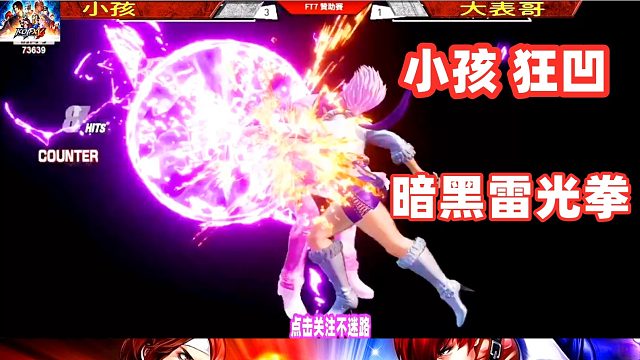 大表哥以为胜券在握，谁料小孩两气暗黑雷光拳拼死一搏！拳皇15