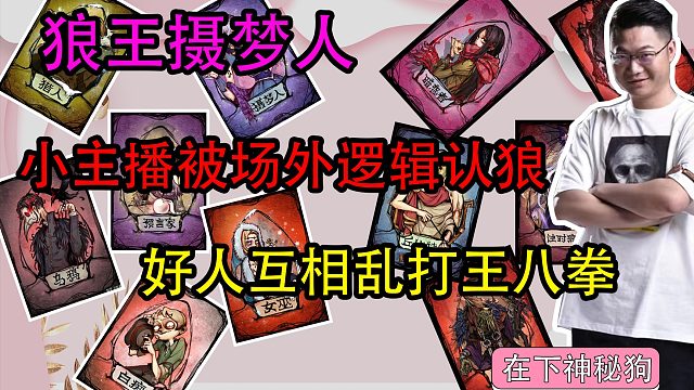 【狼人杀】小主播被场外逻辑当狼打受尽委屈 好人互相乱捶 神牌给平民捶到自闭