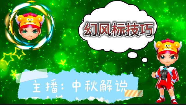 逃跑吧少年［中秋解说］：幻风标技巧与缺陷！