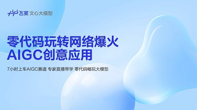 4. 零代码玩转网络爆火AIGC创意应用