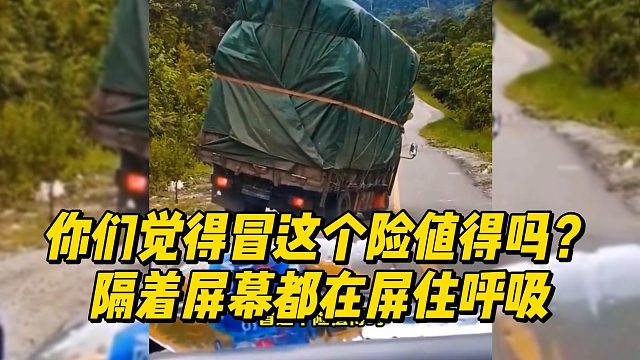 你们觉得冒这个险值得吗？隔着屏幕都在屏住呼吸