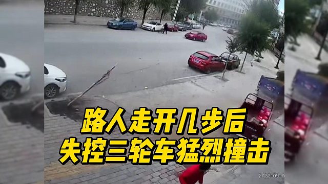 路人走开几步后，失控三轮车猛烈撞击