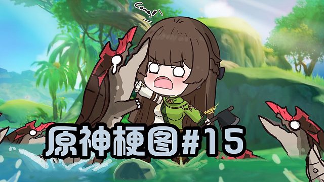 【原神梗图15】现在的NPC都这么彪悍了吗