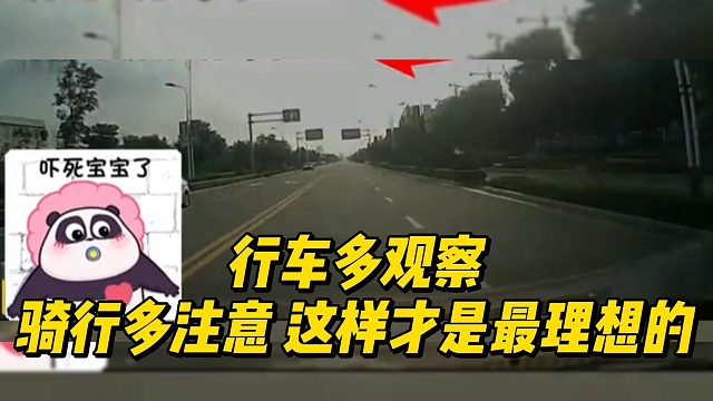 行车多观察，骑行多注意 这样才是最理想的