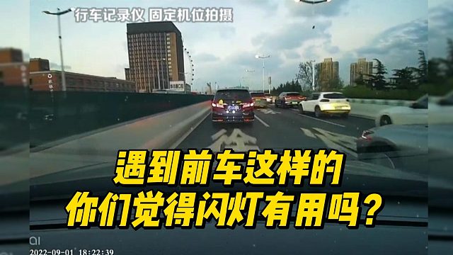 遇到前车这样的，你们觉得闪灯有用吗？