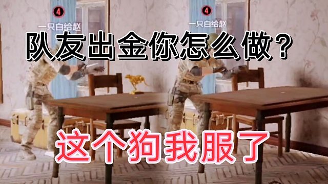 暗区突围队友看见我开钥匙，比狗跑得都快。