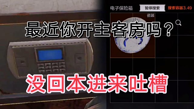 暗区突围最近别开主客房了，听哥一句劝吧！