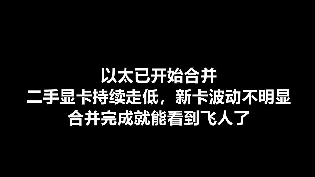以太已正式合并，二手显卡持续跌价！新卡波动不明显，完成后可以看飞人了！