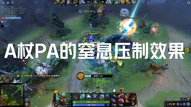 老年刀塔儿—A杖PA压制取胜