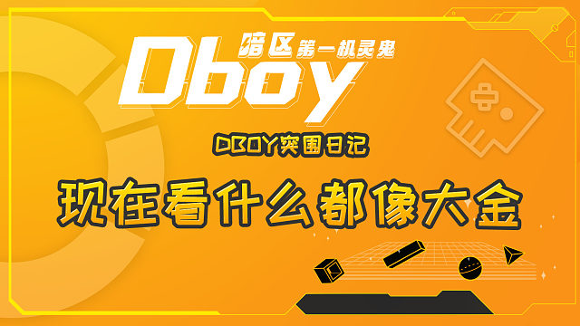 现在看什么都像暗区突围的大金怎么办xdm？