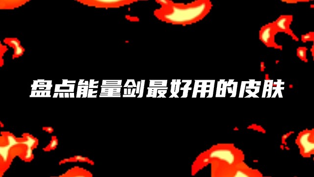 逃跑吧！少年：《盘点能量剑最好用的皮肤！》