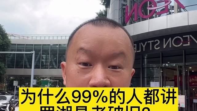 为什么99%的人都讲
罗湖是老破旧？
因为要卖西部新房？