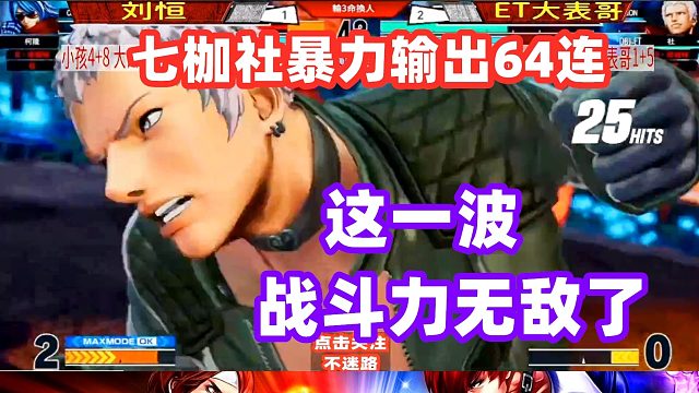 七枷社点燃战斗力，动不动就是64连顶点一套死！拳皇15
