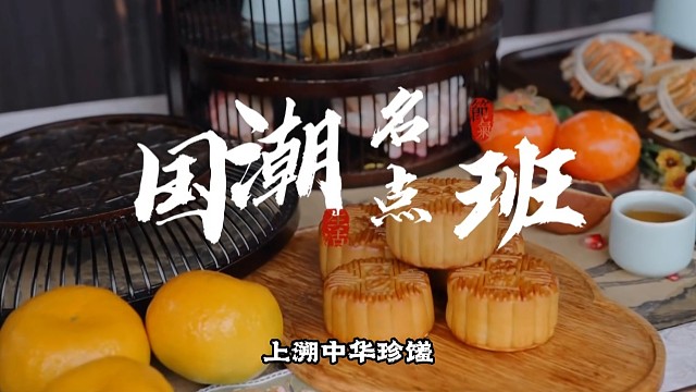 新国潮中式点心来袭，各种点心局，新式中点，疯狂来袭！潮酷又有个性的产品和文化符号，国潮新技能就在沈阳
