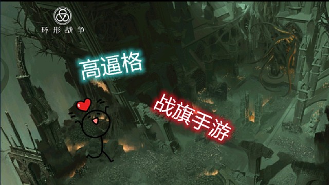 环形战争不一样的战旗手游