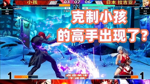 拳皇15 能压制小孩的高手出现了！小孩出任何招都是败招？