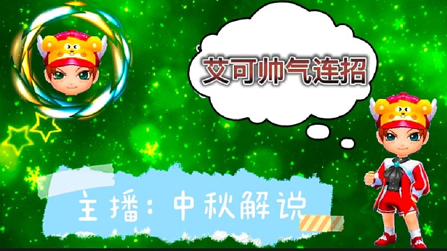 逃跑吧少年［中秋解说］：艾可帅气连招打法！