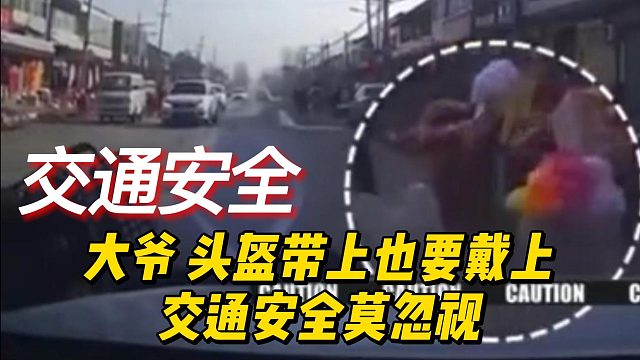 大爷 ，头盔带上也要戴上，交通安全莫忽视