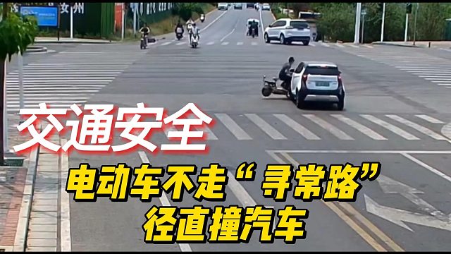 电动车不走“寻常路”径直撞汽车！群众：这个“碰瓷”还不戴头盔，代价有些大啊！