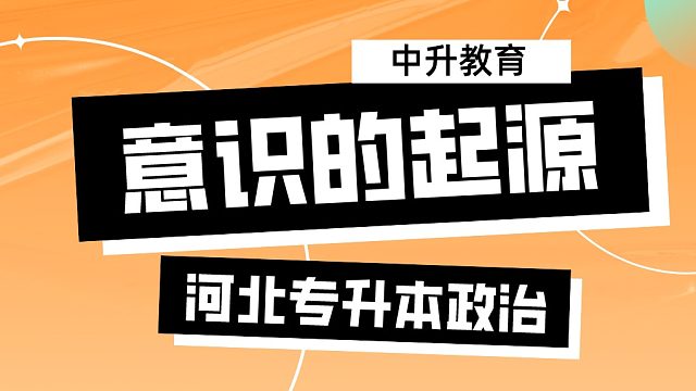【中升教育】统招专升本政治直播课：意识的起源