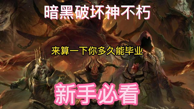 暗黑破坏神不朽 来算下你多久能毕业！
