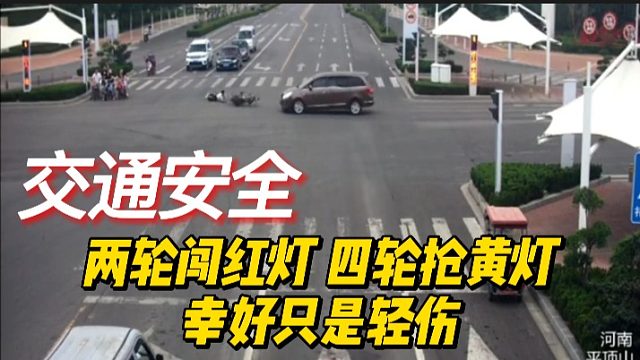 两轮闯红灯，四轮抢黄灯,幸好只是轻伤