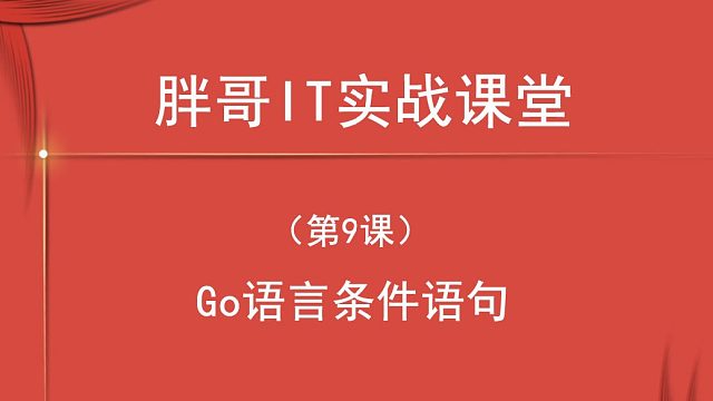 Go语言条件语句（第9课中1）-3