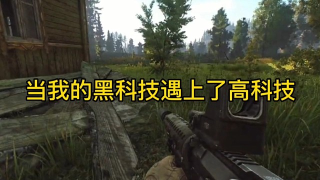 逃离塔科夫:当我的黑科技遇上了高科技！