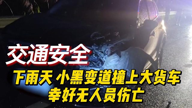 下雨天， 小黑变道撞上大货车，幸好无人员伤亡