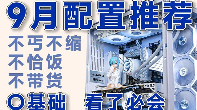 【九月装机配置推荐】太详细，太合理，十八套电脑配置，从2000-1万全覆盖装机DIY