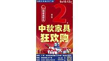 [红包]诚邀您参加【黄石家私大广场】9月10一12日举行的中秋家具狂欢购，快订豪礼、抽豪华家电、红包