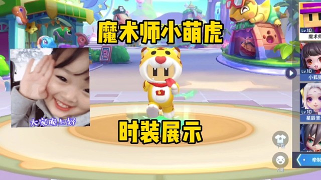 魔术师小萌虎皮肤实战展示