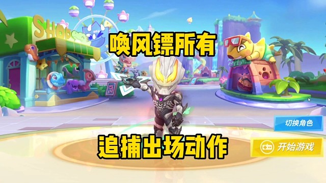 唤风镖所有追捕出场动作一览