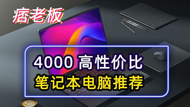 3000-4000预算选什么笔记本电脑？三款高性价比笔记本电脑推荐