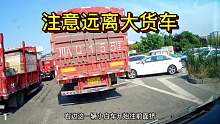 注意远离大货车，很危险，有人却不怕还硬挤，结果舒服了第一集