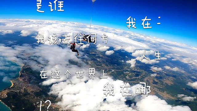 #跳伞，这天空真的太美了，让人一下子就特别舒服，不冷不热，云还多