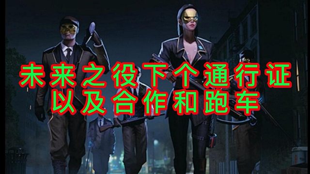 未来之役通行证和一款跑车合作