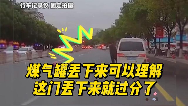 煤气罐丢下来可以理解，这门丢下来就过分了