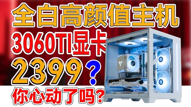 捂紧钱包！一款电竞级别的高颜值游戏电脑究竟可以有多强？深度装机评测带你了解