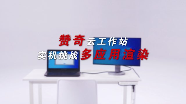 专业建筑设计师，实机测试赞奇云工作站，基于华为云桌面Workspace能力！快速上手，极度渲染，性能