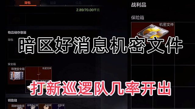 暗区突围机密文件提升出货率，各位千万别错过